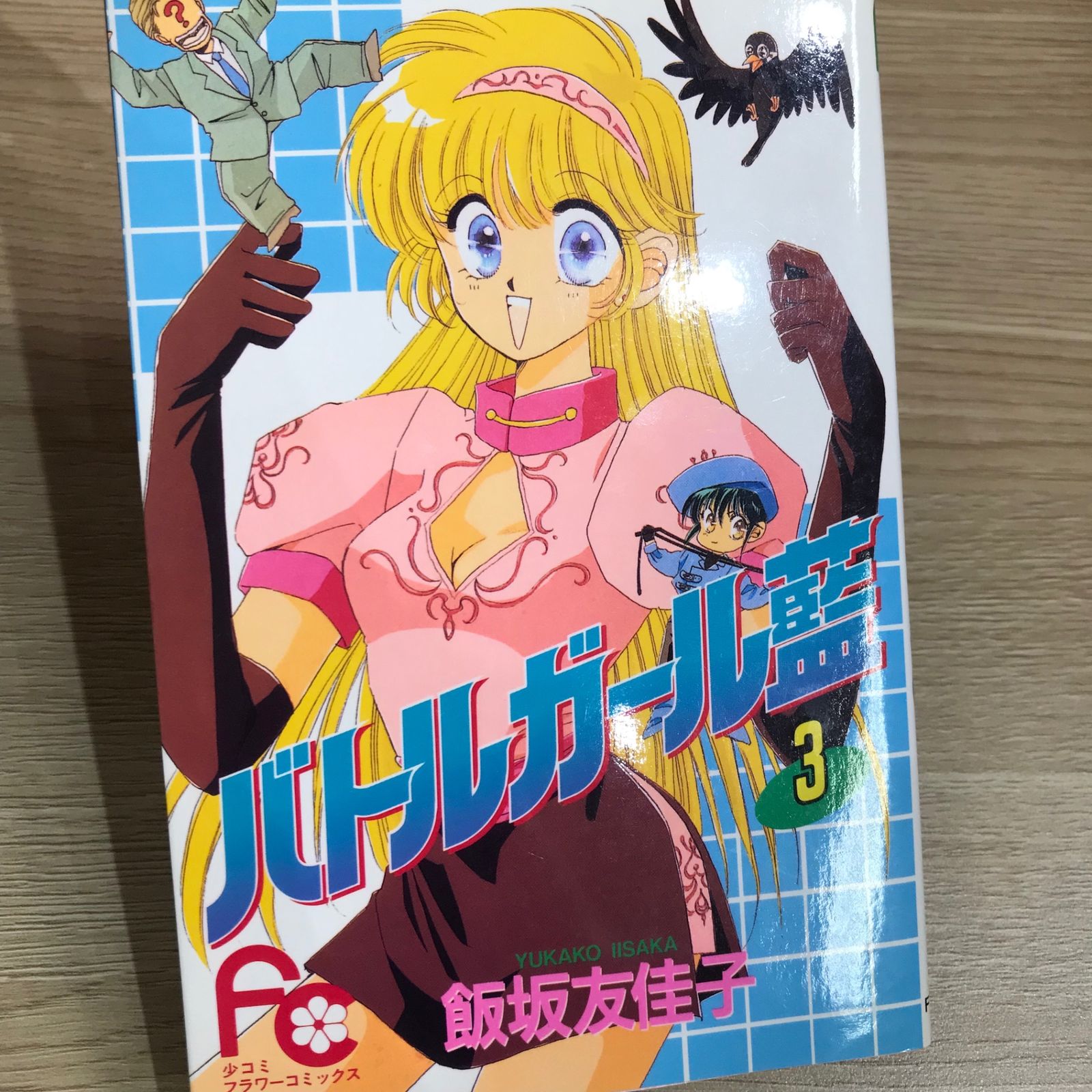バトルガール藍 3巻/【作者】飯坂友佳子/GF-0225054656-YP/GF11911