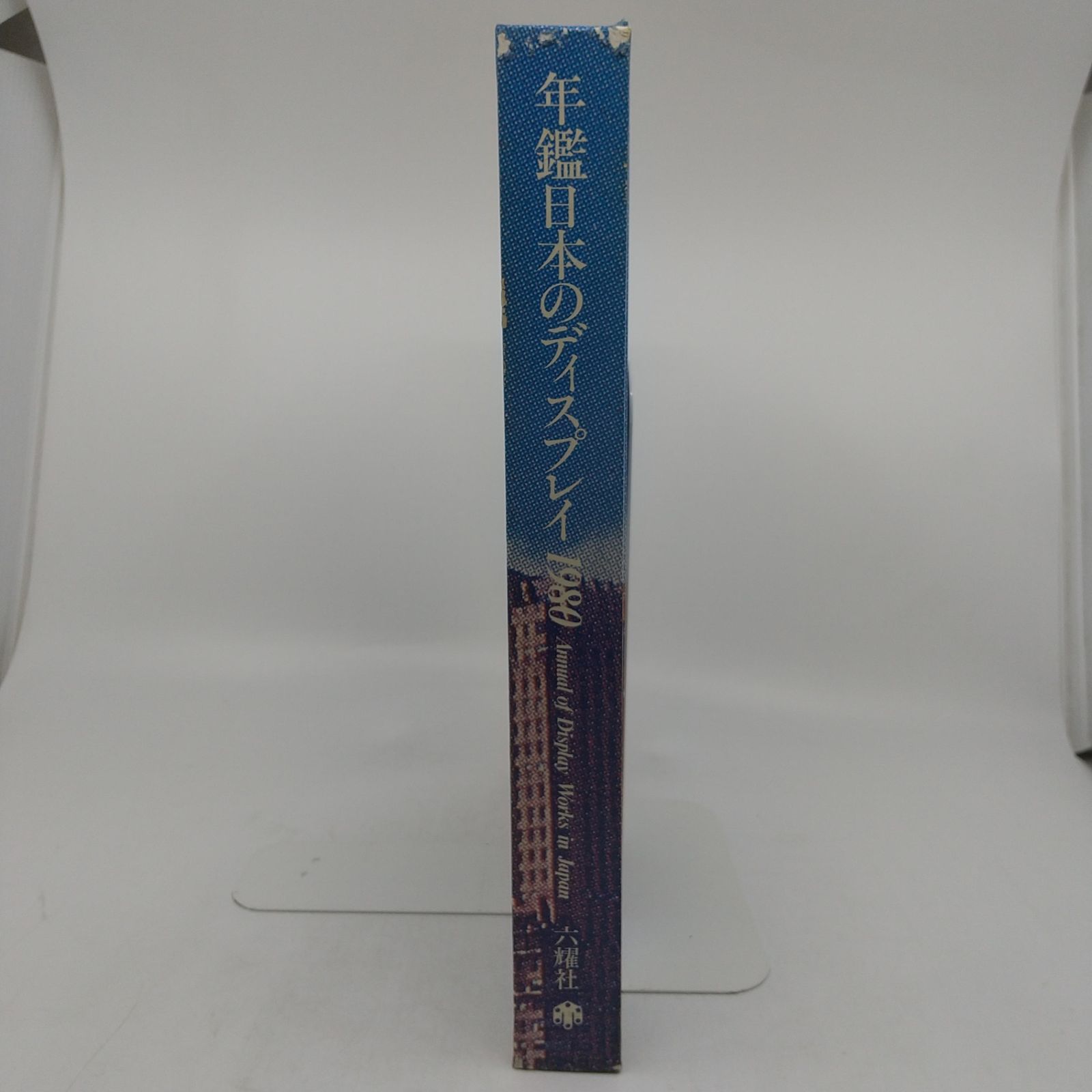 年鑑日本のディスプレイ1980 ANNUALOFDISPLAYWORKSINJAPAN 1979年発行