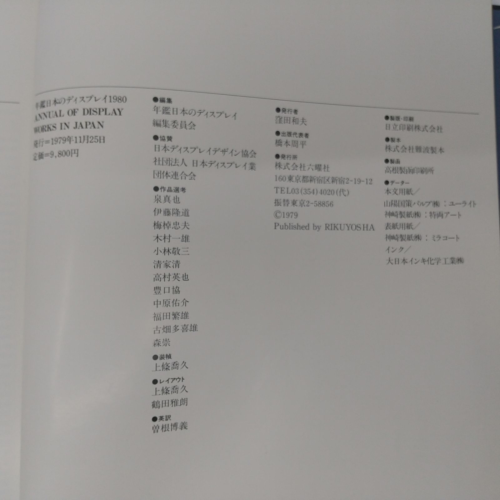 年鑑日本のディスプレイ1980 ANNUALOFDISPLAYWORKSINJAPAN 1979年発行