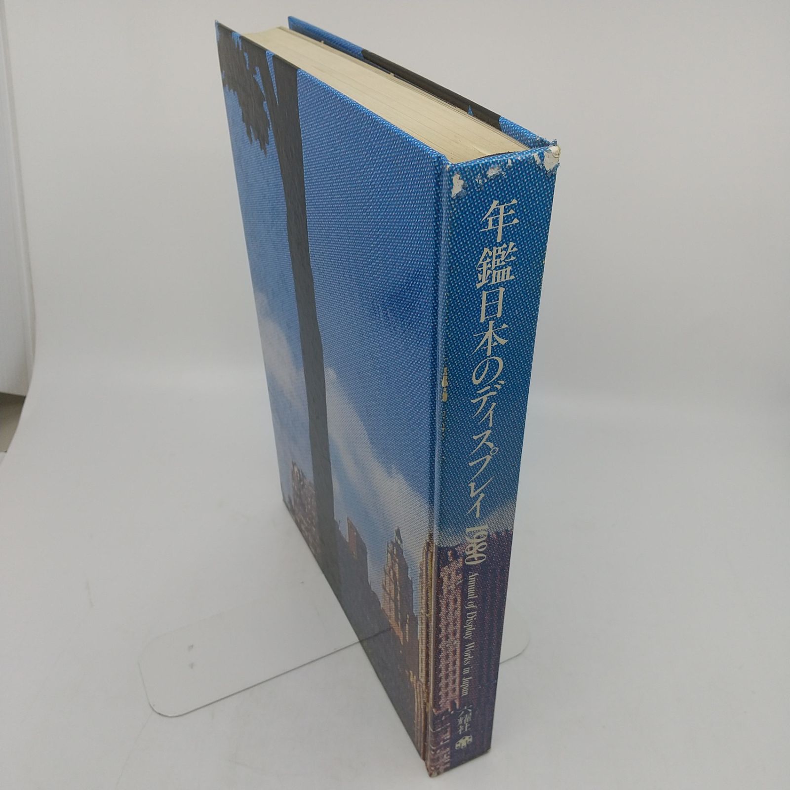 年鑑日本のディスプレイ1980 ANNUALOFDISPLAYWORKSINJAPAN 1979年発行