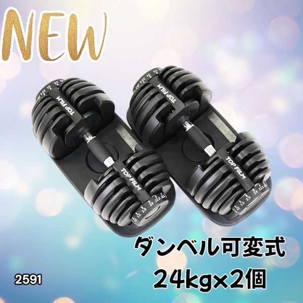 2591 ダンベル 可変式 24kg ブラック 2個セット 総重量48kg 多機能 2秒