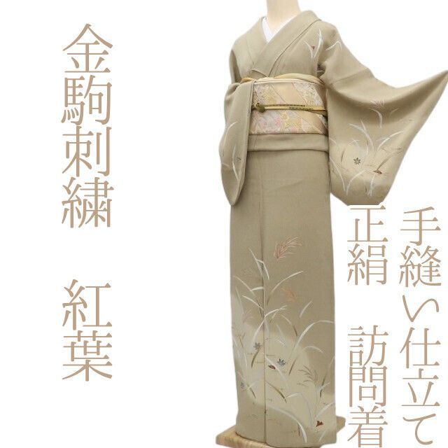 ✾まめ藤✾m761＊正絹 金駒刺繍 紅葉 手縫い仕立て 訪問着 - メルカリ