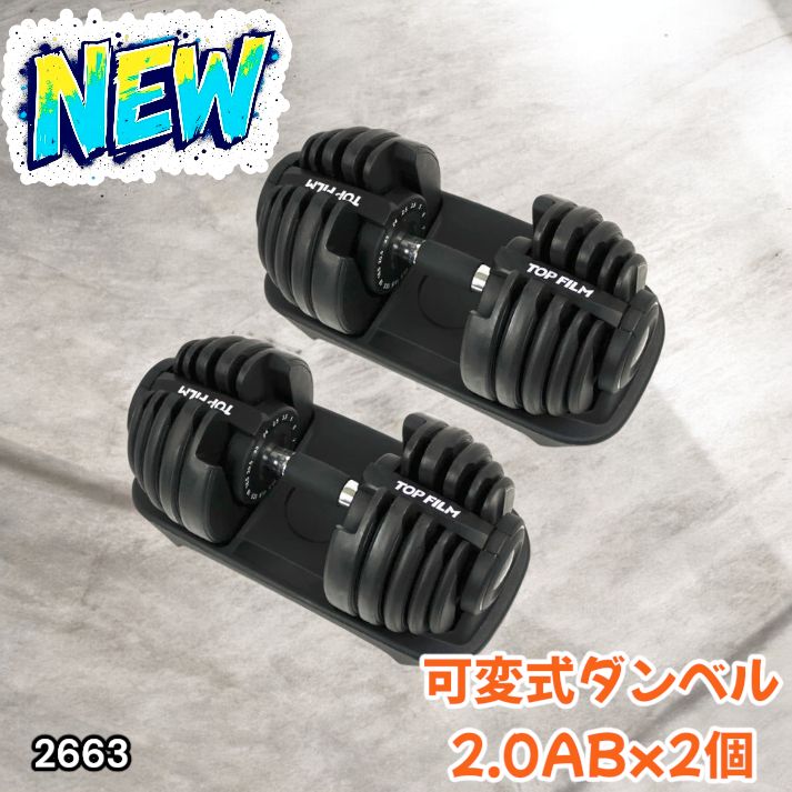 2663 可変式 アジャスタブル ダンベル 24kg 2個セット 1秒で重量変化