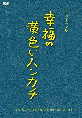 幸福の黄色いハンカチ テレビドラマ版 DVD