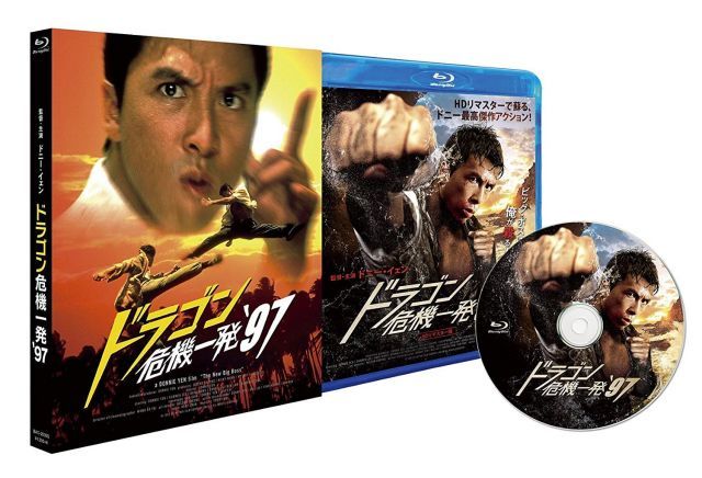 ドラゴン危機一発´97 ＨＤリマスター版 アウターケース付 Blu-ray