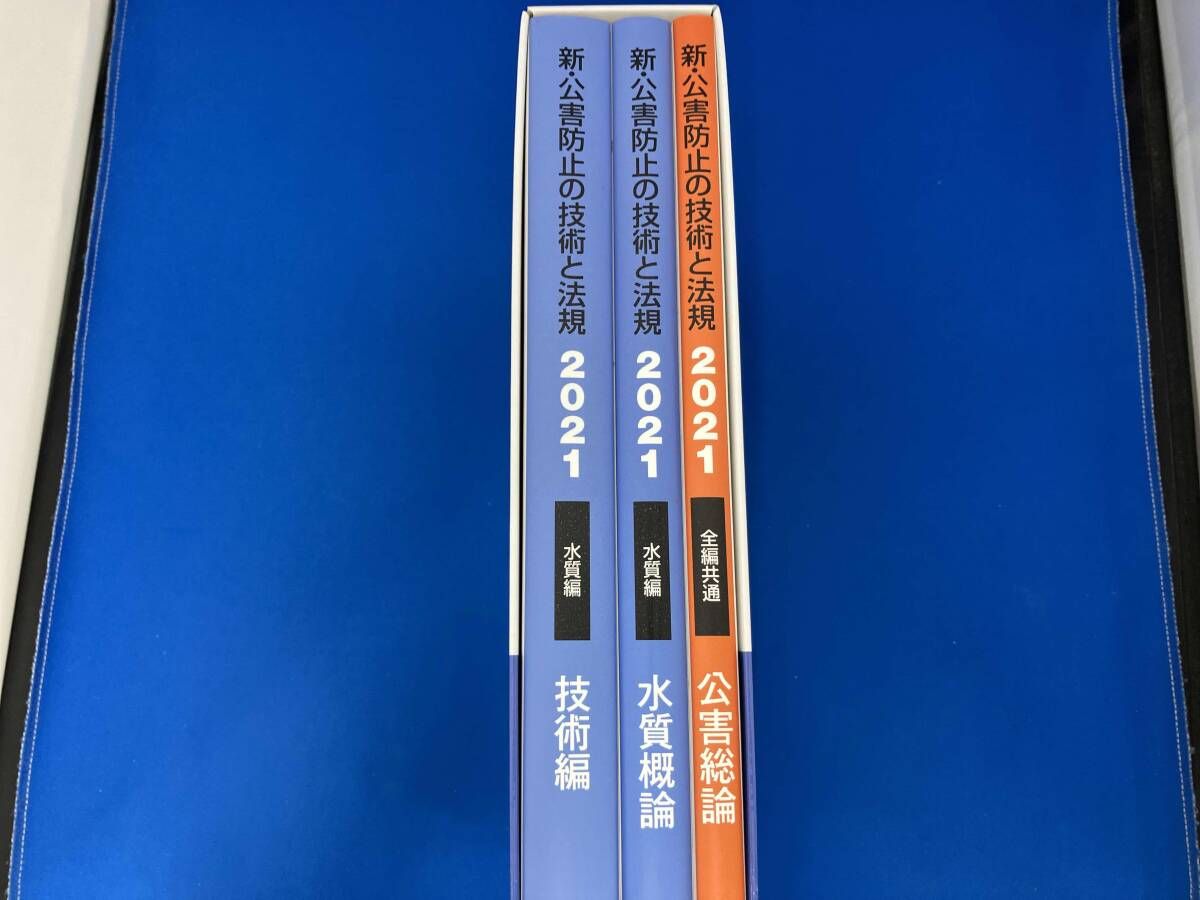 新・公害防止の技術と法規 水質編 3巻セット(2021) 公害防止の技術と
