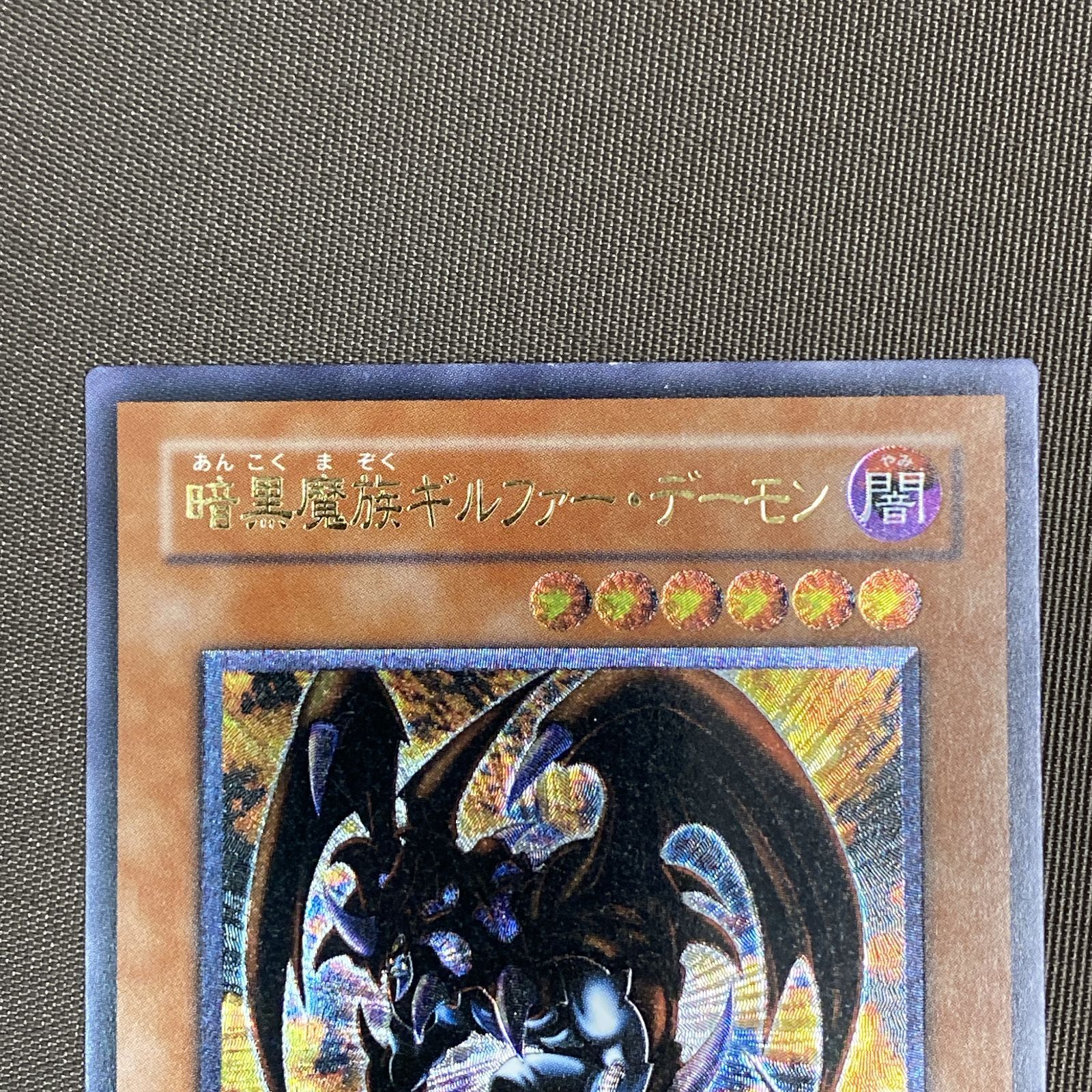 浜館49-1177】 遊戯王 暗黒魔族ギルファー・デーモン レリーフレア 305