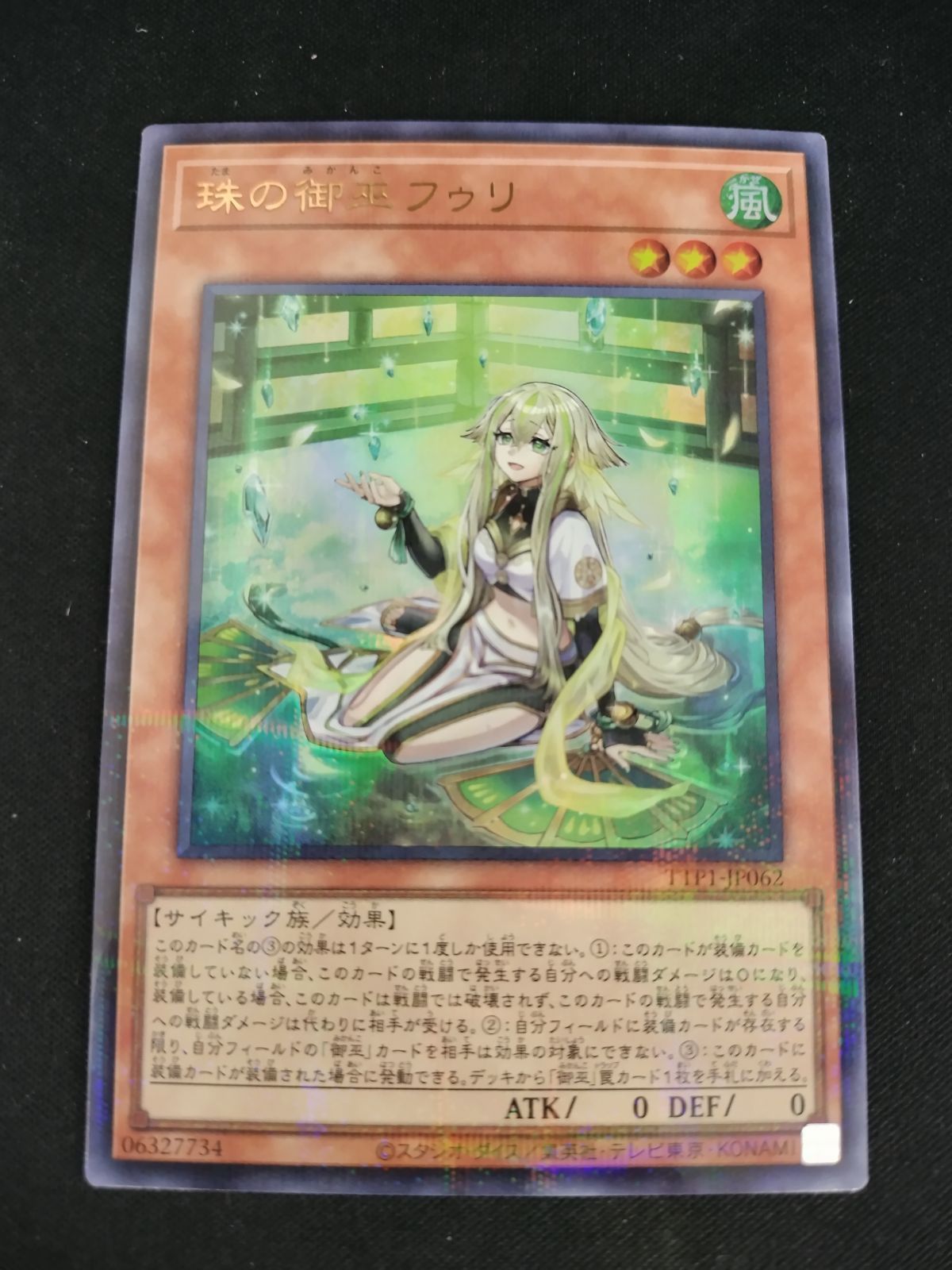 中古TCG】遊戯王OCG 珠の御巫フゥリ(新規イラスト)(ウルトラパラレル