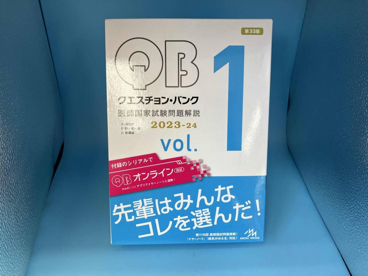 クエスチョン・バンク 医師国家試験問題解説 2023-24 第33版(vol.1) 国