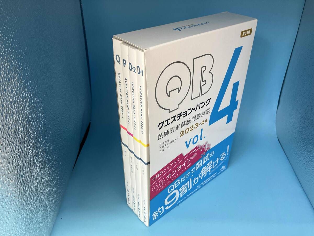 医師国家試験対策 QUESTION BANK 2023 (1〜7) クエスチョン・バンク 
