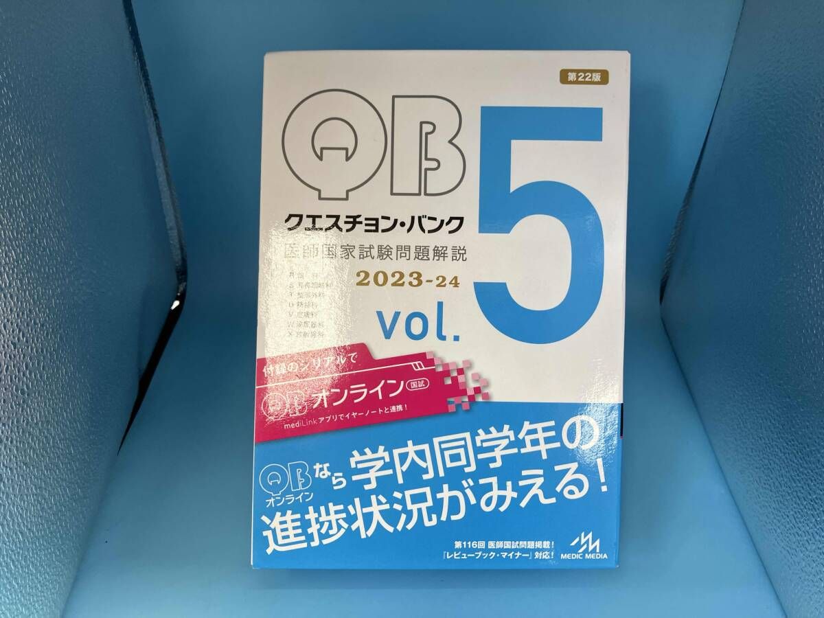 クエスチョン・バンク 医師国家試験問題解説 2023-24 第22版(vol.5) 国