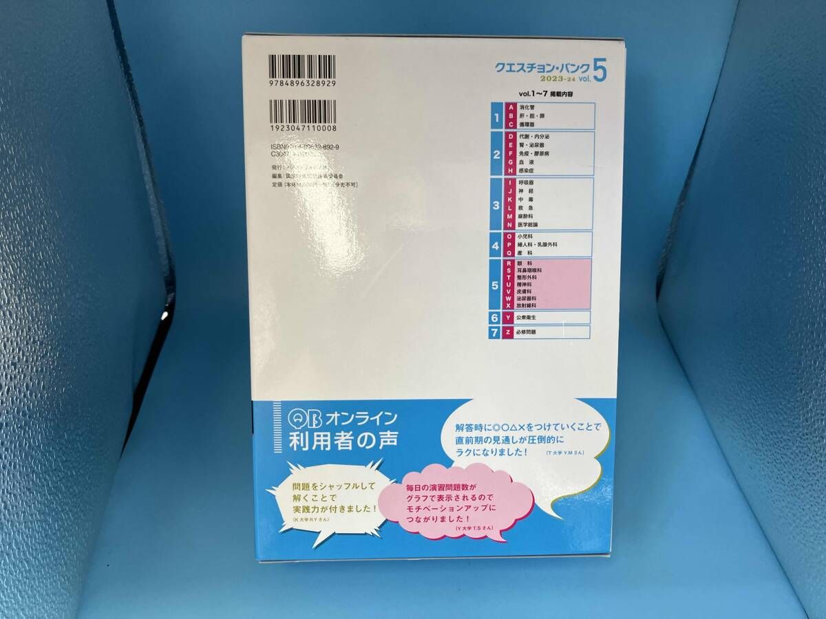 クエスチョン・バンク 医師国家試験問題解説 2023-24 第22版(vol.5) 国