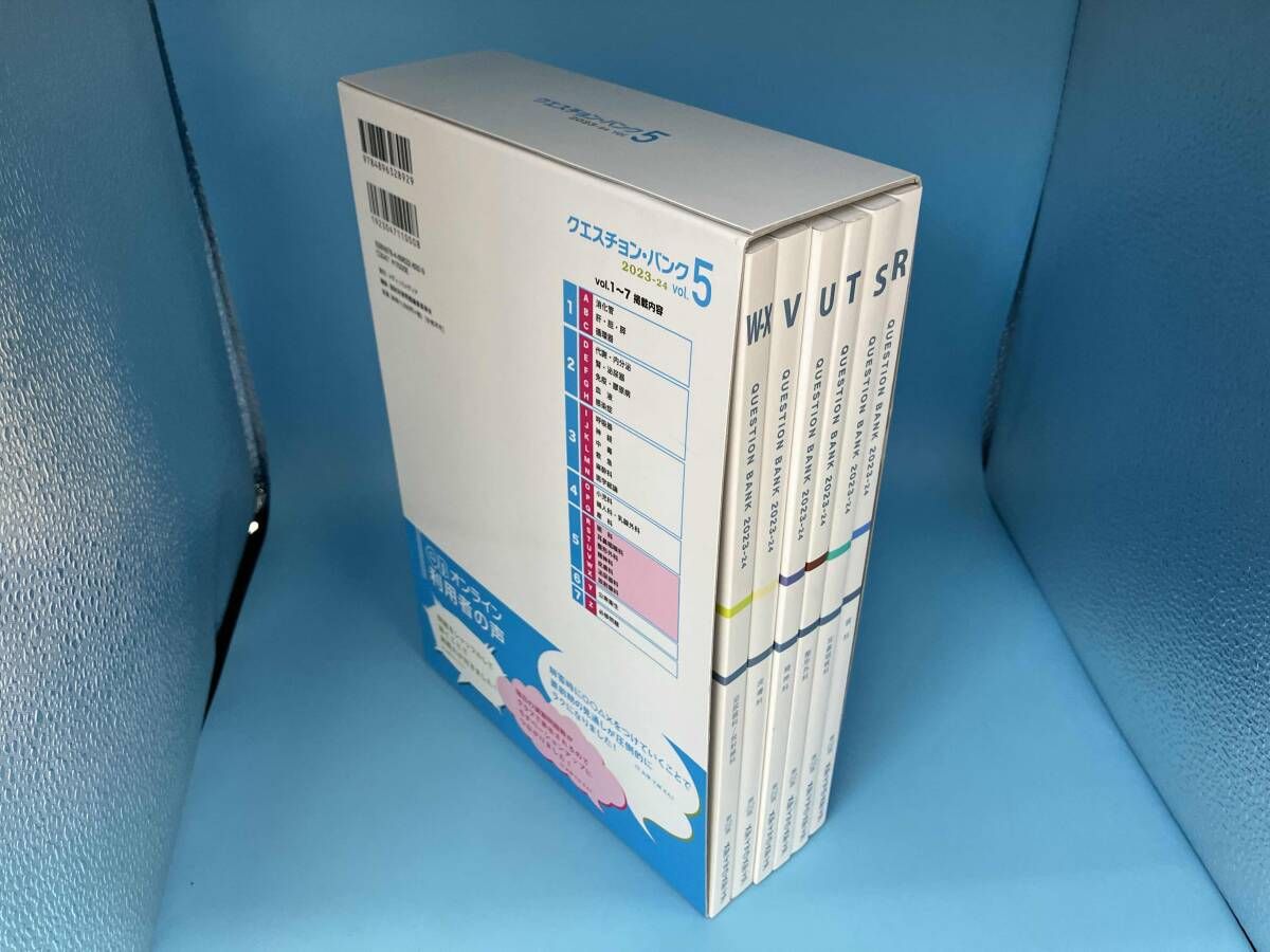 クエスチョン・バンク 医師国家試験問題解説 2023-24 第22版(vol.5) 国