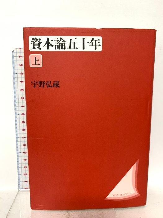 資本論五十年　上下 本 資本論五十年 上 〈改装版〉 法政大学出版局 宇野 弘蔵