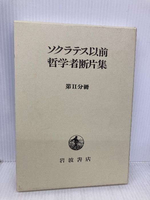 ソクラテス以前哲学者断片集 第2分冊 岩波書店 - メルカリ