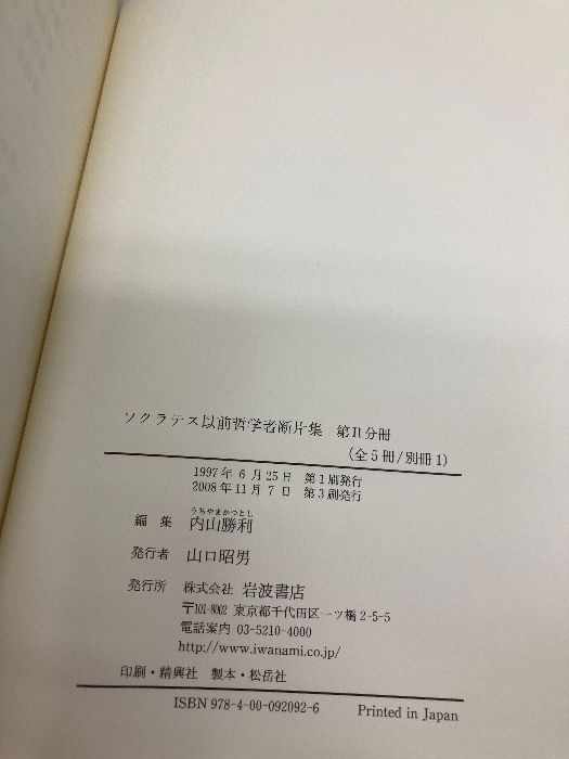 ソクラテス以前哲学者断片集 第2分冊 岩波書店 - メルカリ