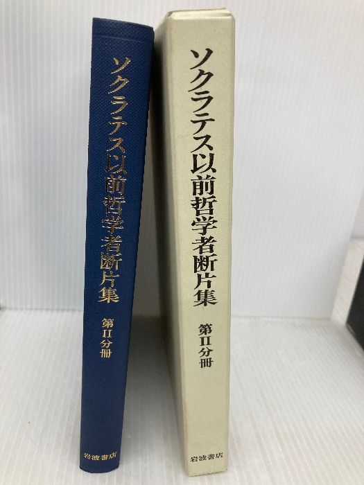 ソクラテス以前哲学者断片集 第2分冊 岩波書店 - メルカリ