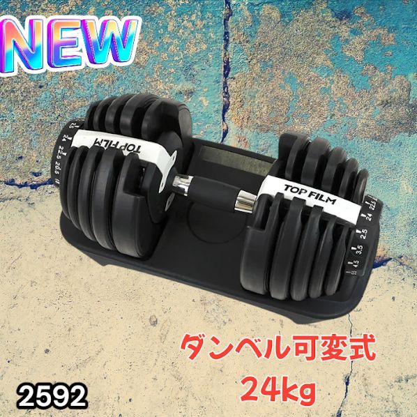 2592 ダンベル 可変式 24kg ホワイト 1個 単品 多機能 2秒で重量変化