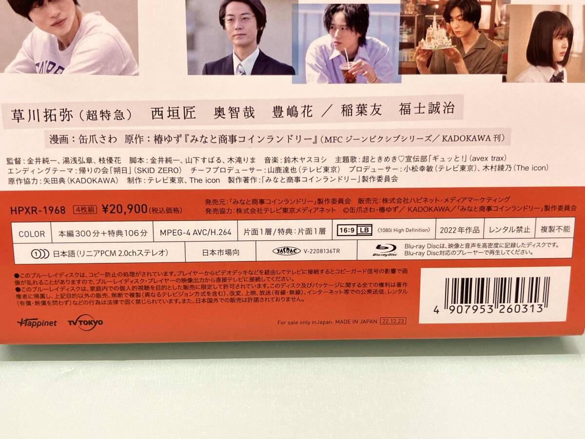 みなと商事コインランドリー Blu-ray BOX(Blu-ray Disc) 草川拓弥 西垣