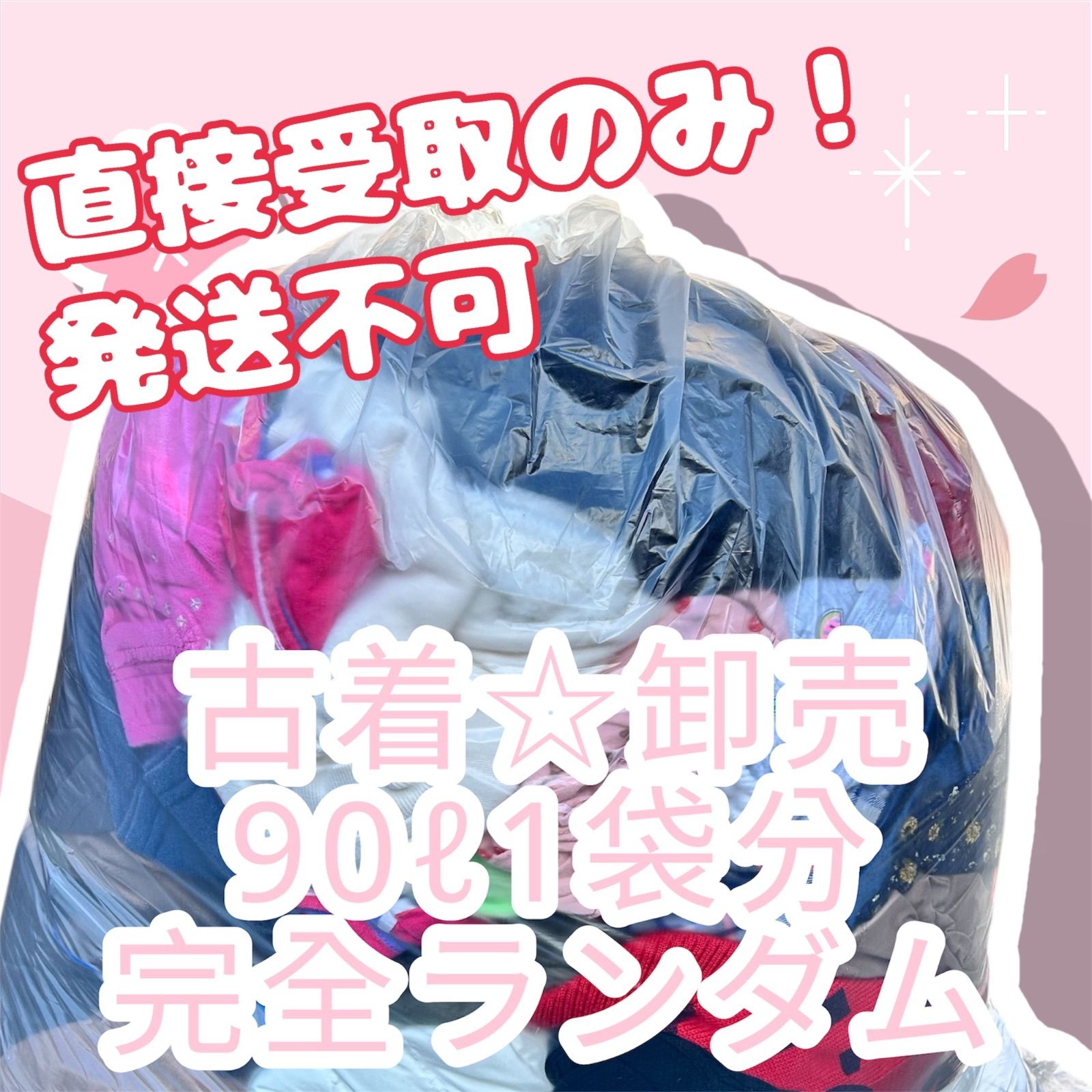 [Direct pickup only, no shipping!] Used Clothes Bulk Used Clothes Bulk Wholesale 90L x 1 Bag Random Bulk Sale Complete Random Flea Market Resale Perfect for Buying Vintage Kids Clothes Men's Clothes Women's Clothes Bulk Sale Assorted