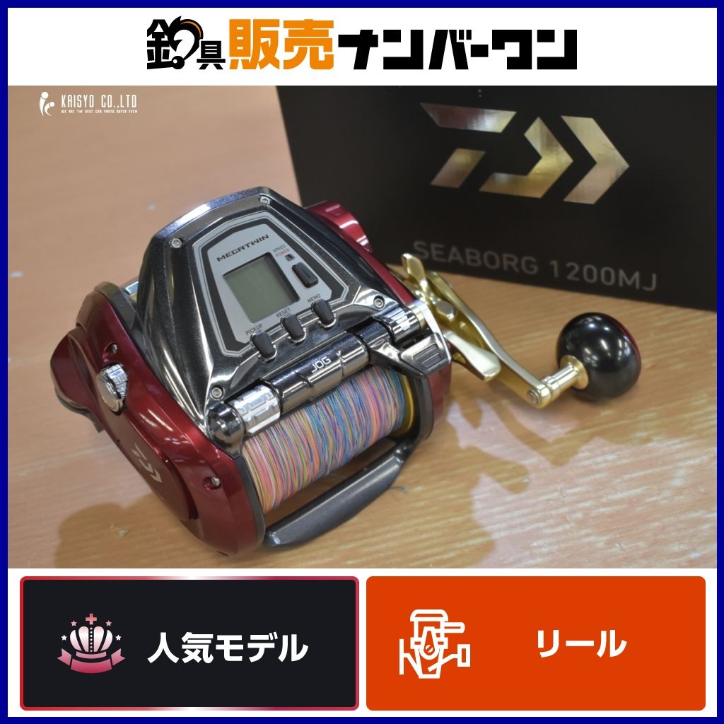 ダイワ シーボーグ 1200 MJ DAIWA SEABORG 電動リール オフショア 船釣り キハダ クロマグロ キンメダイ 等に