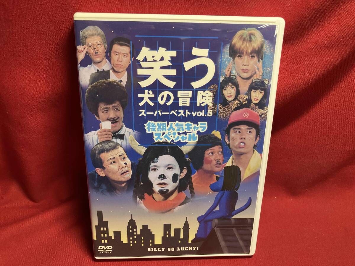 DVD 笑う犬の冒険 スーパーベストVol.5 - メルカリ