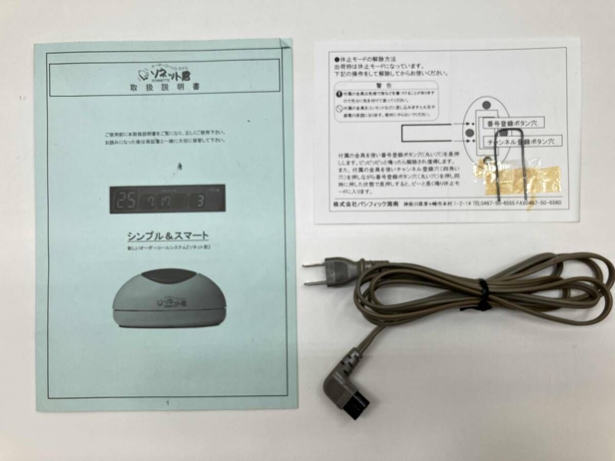 ソネット君 呼び出しシステム