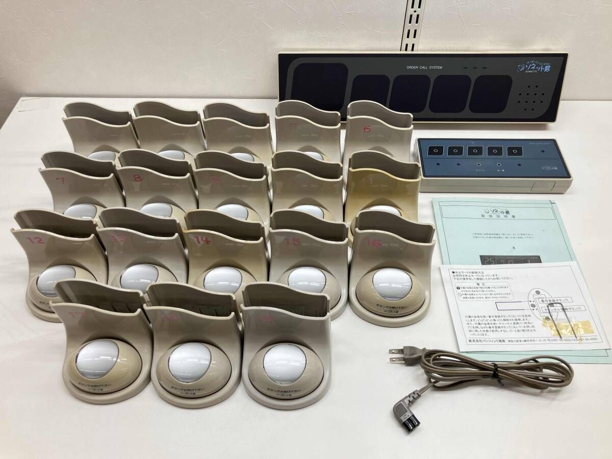 オーダーコールシステム ソネット君 呼び出しシステム 送信機18台 受信機1台 消し機1台 パシフィック湘南