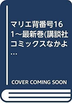 【中古】マリエ背番号16 1~最新巻(講談社コミックスなかよし) [マーケットプレイス コミックセット] マリエ背番号16 高橋千鶴 | [マーケットプレイス 1~最新巻(講談社コミックスなかよし) 千鶴）｜講談社