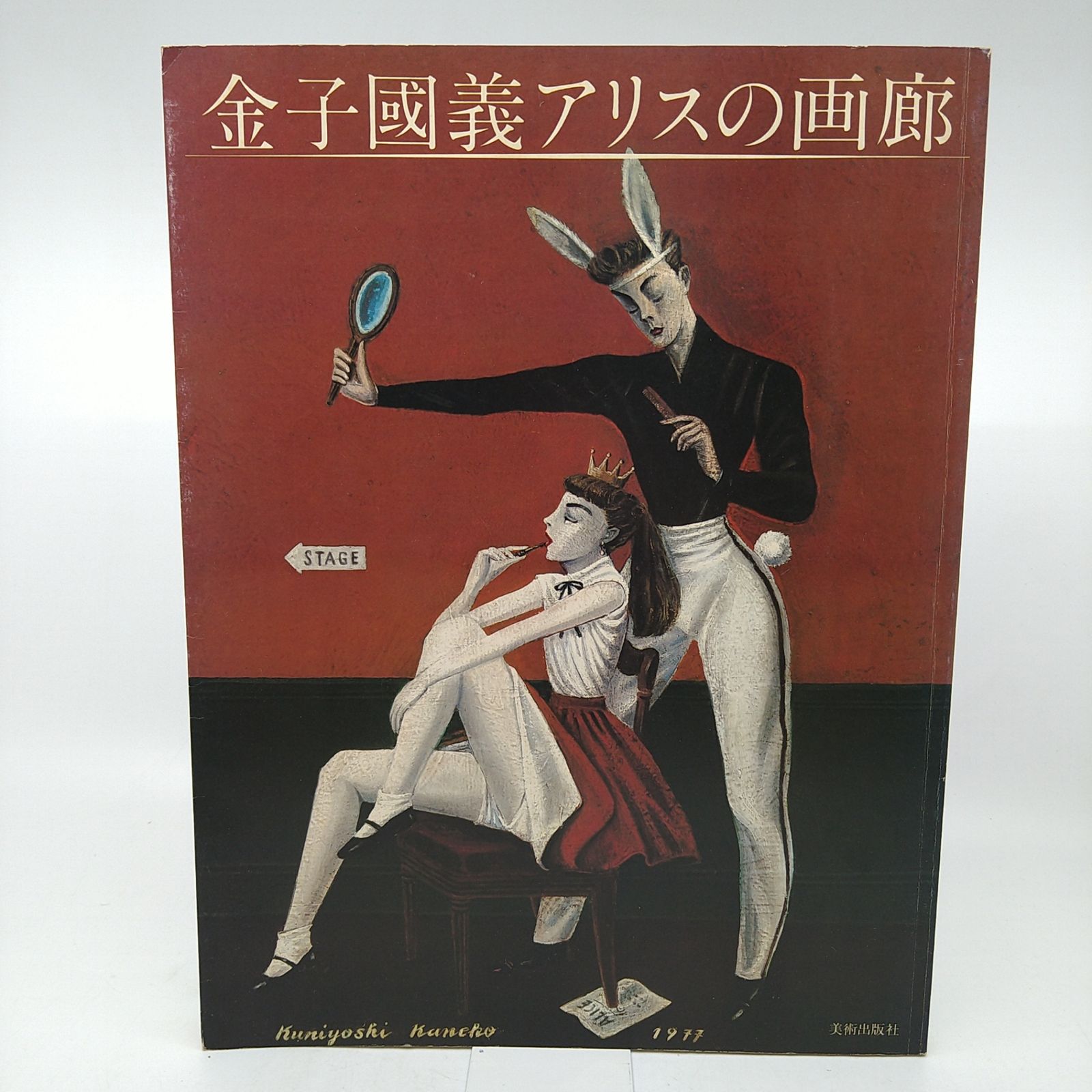 金子國義アリスの画廊 美術出版社 KanekoKuniyoshi 1979年7月発行