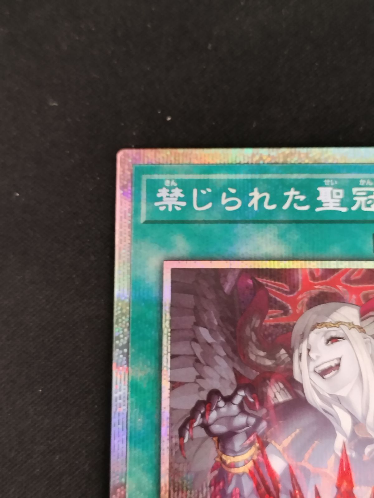 中古TCG】遊戯王OCG 禁じられた聖冠(プリズマティックシク)【50-57