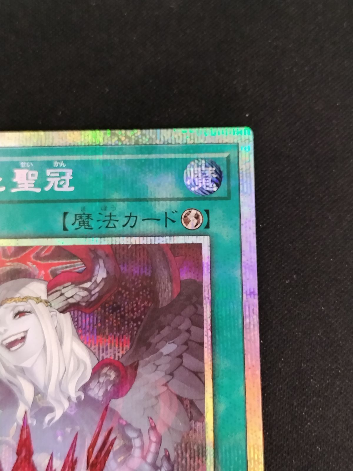 中古TCG】遊戯王OCG 禁じられた聖冠(プリズマティックシク)【50-57