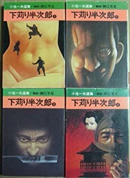 【】小池一夫選集 下苅り半次郎 1~最新巻(文庫版)(秋田漫画文庫) [マーケットプレイス コミックセット]
