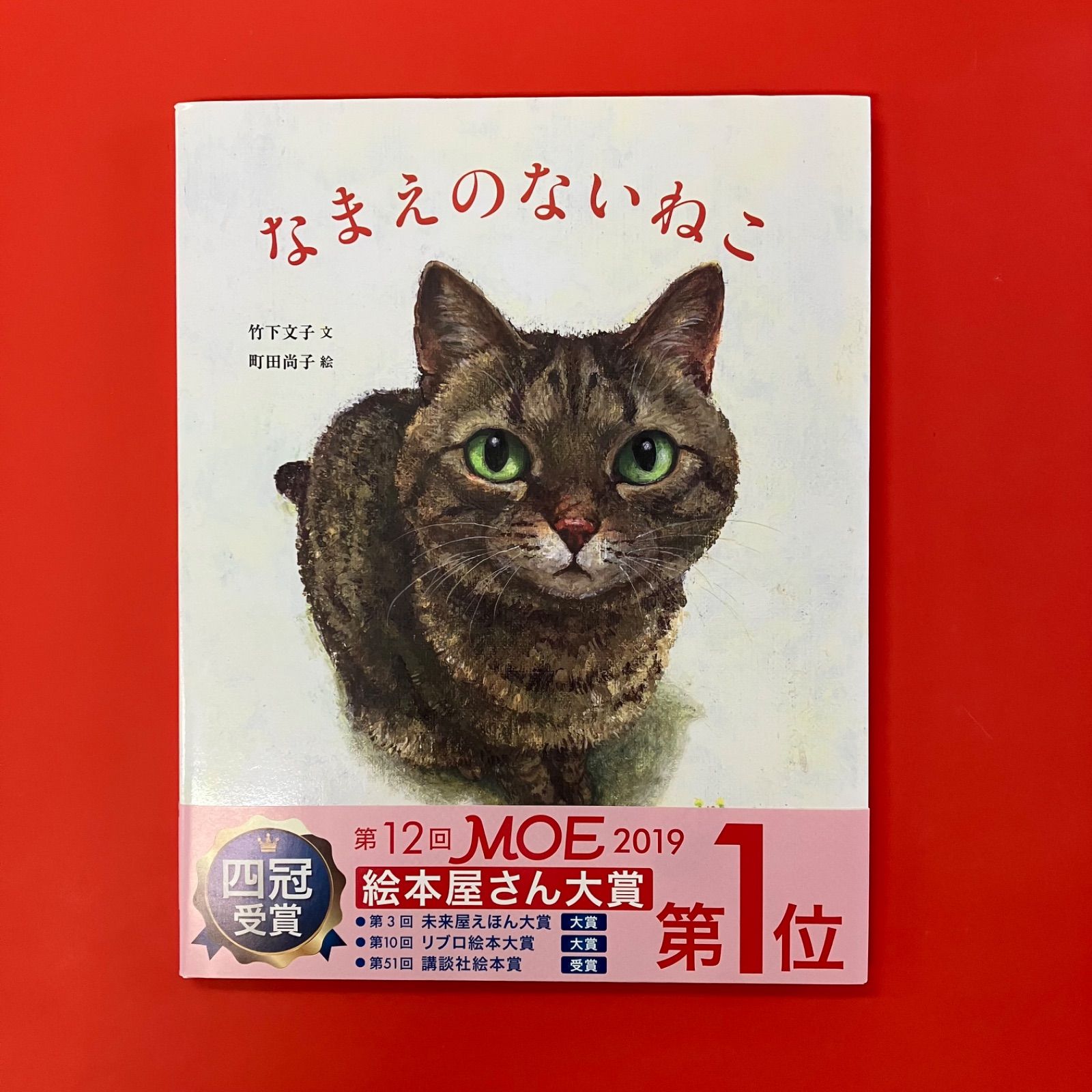 なまえのないねこ 竹下文子 町田尚子 ym_c0_7939 - メルカリ