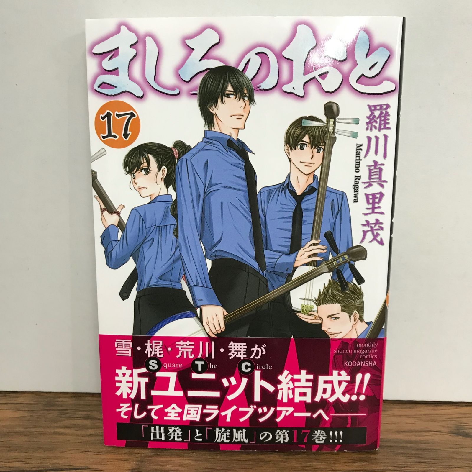 ましろのおと 17巻/羅川真里茂/GF-0225055757-YP/GF09541 - メルカリ