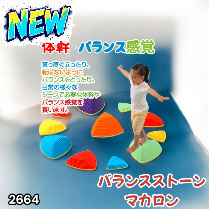 2664 バランス ストーン 三角 マカロン 11個セット 平均台 子供用