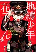 地縛少年 花子くん コミック 新品 0-25巻セット (スクウェア・エニックス)（コミック） 全巻セット