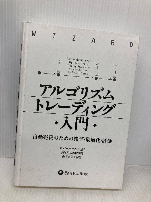 カバー無し アルゴリズムトレーディング入門 ウィザードブックシリーズ パンローリング ロバート パルド