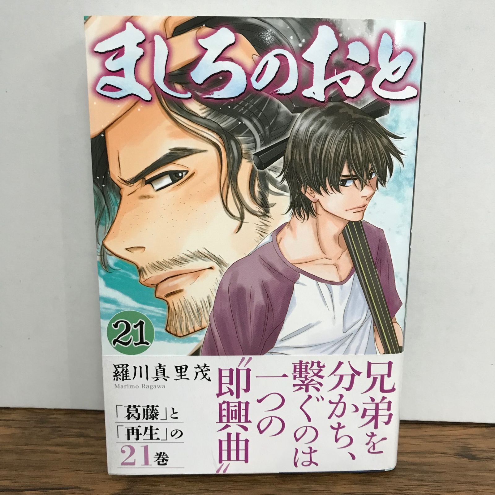 ましろのおと 21巻/羅川真里茂/GF-0225055758-YP/GF09541 - メルカリ
