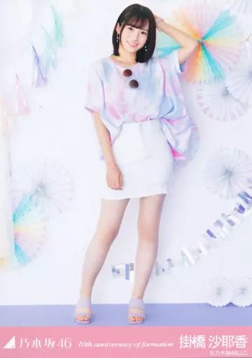 乃木坂46 掛橋沙耶香　生写真 中古】生写真(乃木坂46) 掛橋沙耶香/全身・「10周年記念」/「10th