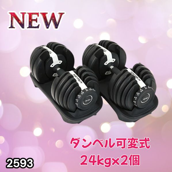2593 ダンベル 可変式 24kg ホワイト 2個セット 総重量48kg 多機能 2秒