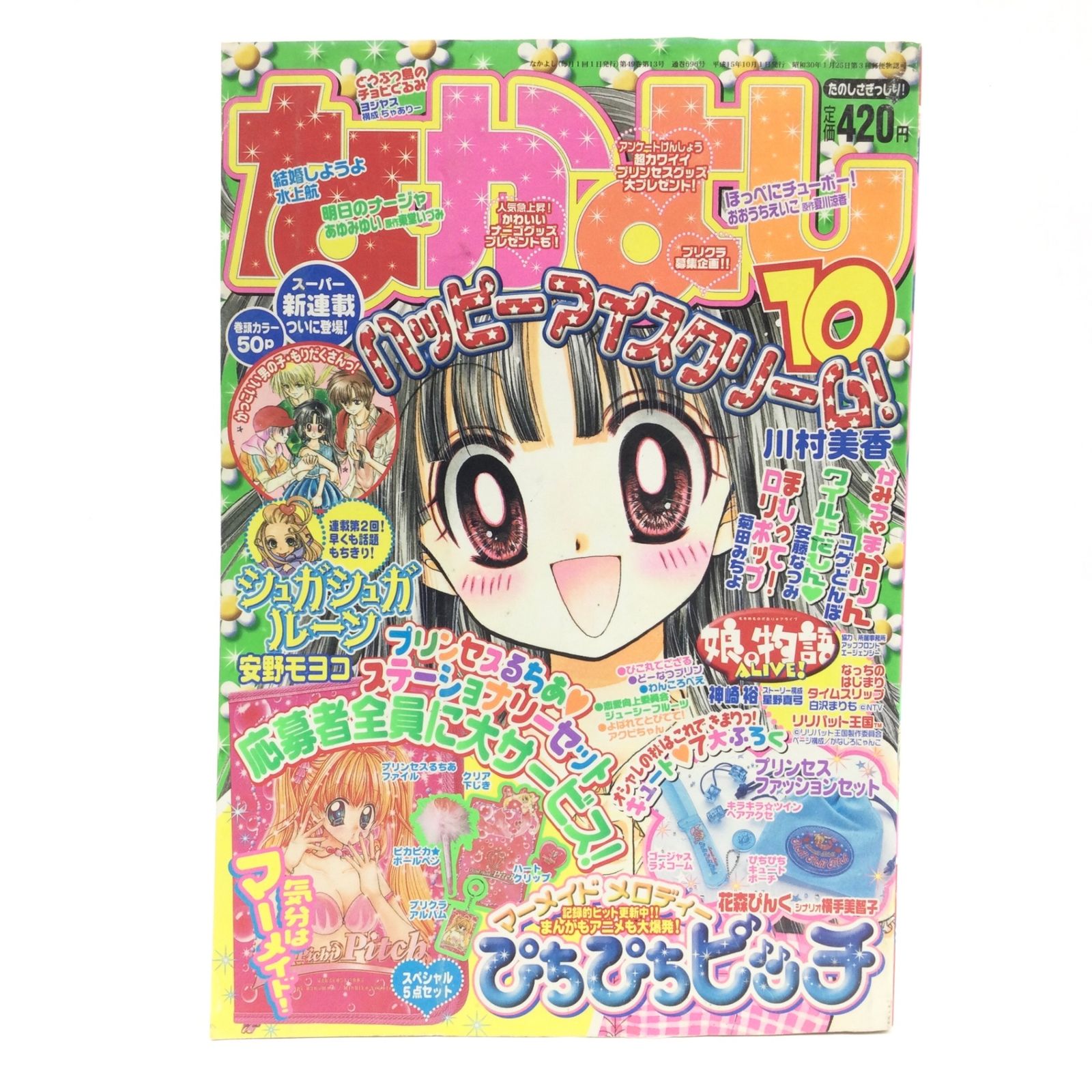 12113 【なかよし】2003年10月号 平成15年10月1日発行 付録無し 講談社