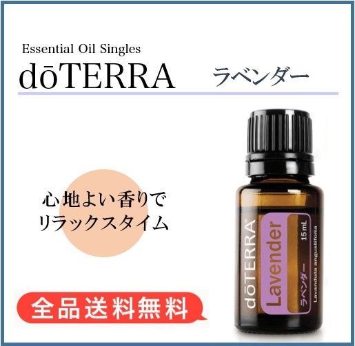 新品】ドテラ doTERRA ラベンダー 15ml 正規品 エッセンシャルオイル