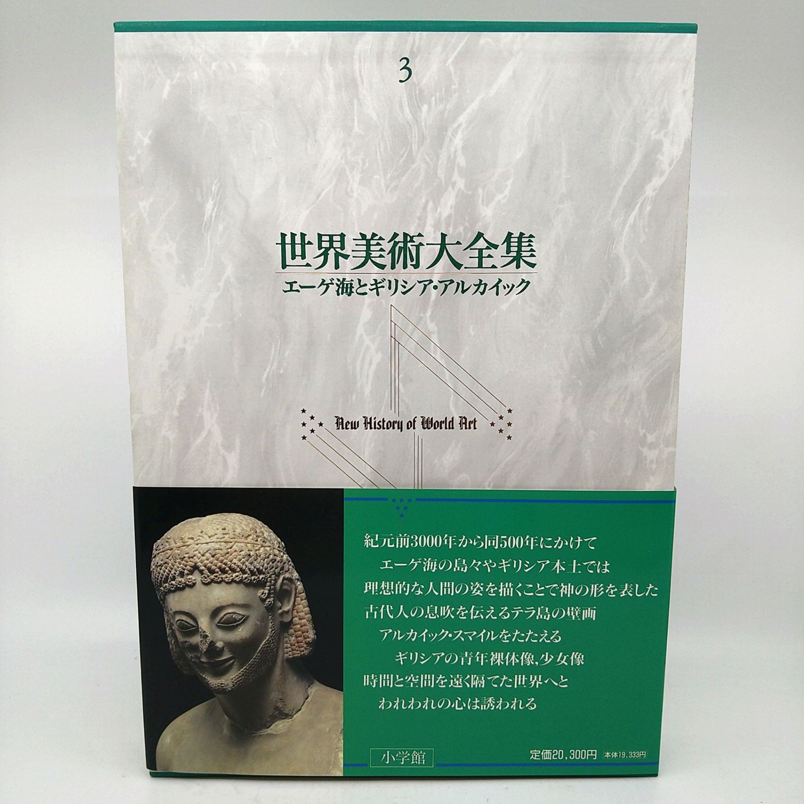 世界美術大全集第3巻 エーゲ海とギリシア・アルカイック