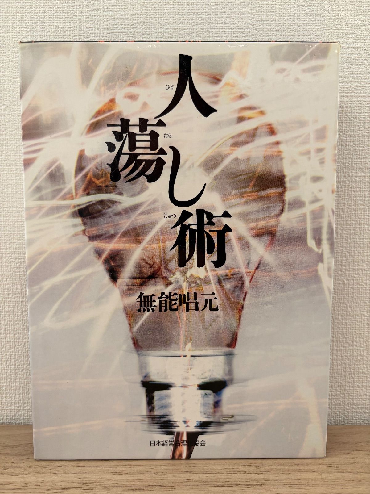 無能唱元 新装版 人蕩し術/ 得する人 アラヤ識シリーズ 帯付 【