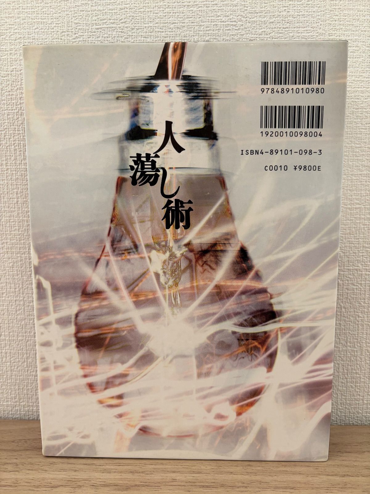 人蕩し術 無能唱元 無能 （新装版） (ひとたらしじゅつ) 無能