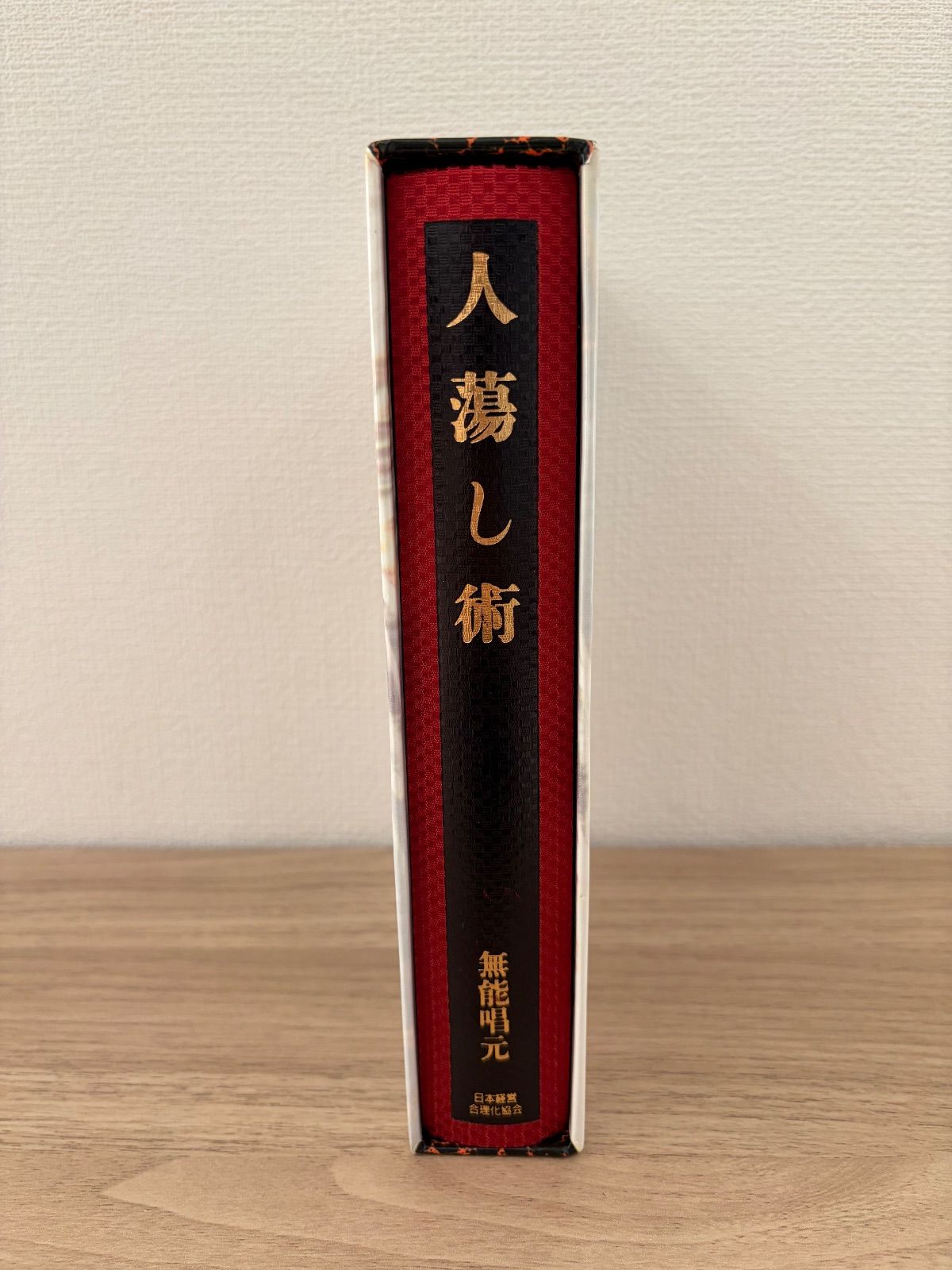 人蕩し術 （ひとたらしじゅつ）無能唱元 【公式通販】
