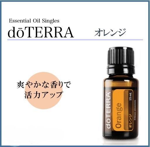 新品】ドテラ doTERRA オレンジ 15ml エッセンシャルオイル アロマ