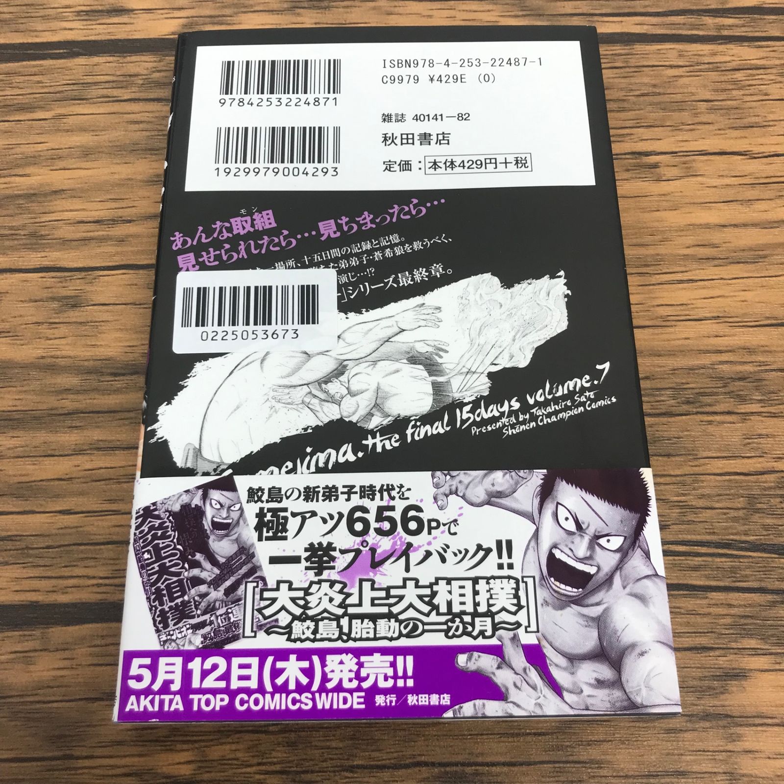 帯あり】鮫島、最後の十五日 7巻/【作者】佐藤タカヒロ/GF-0225053673