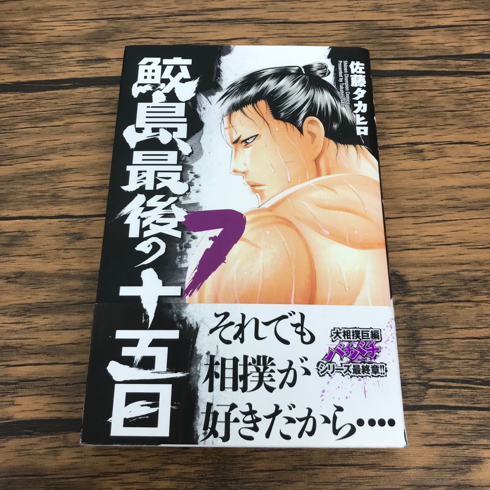 帯あり】鮫島、最後の十五日 7巻/【作者】佐藤タカヒロ/GF-0225053673